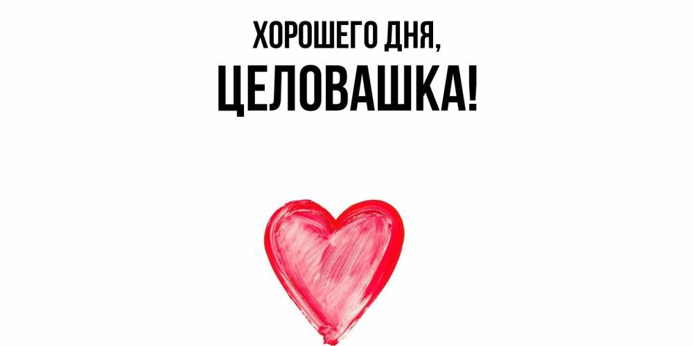 Открытка  для любимых и родных. целовашка, Хорошего дня  