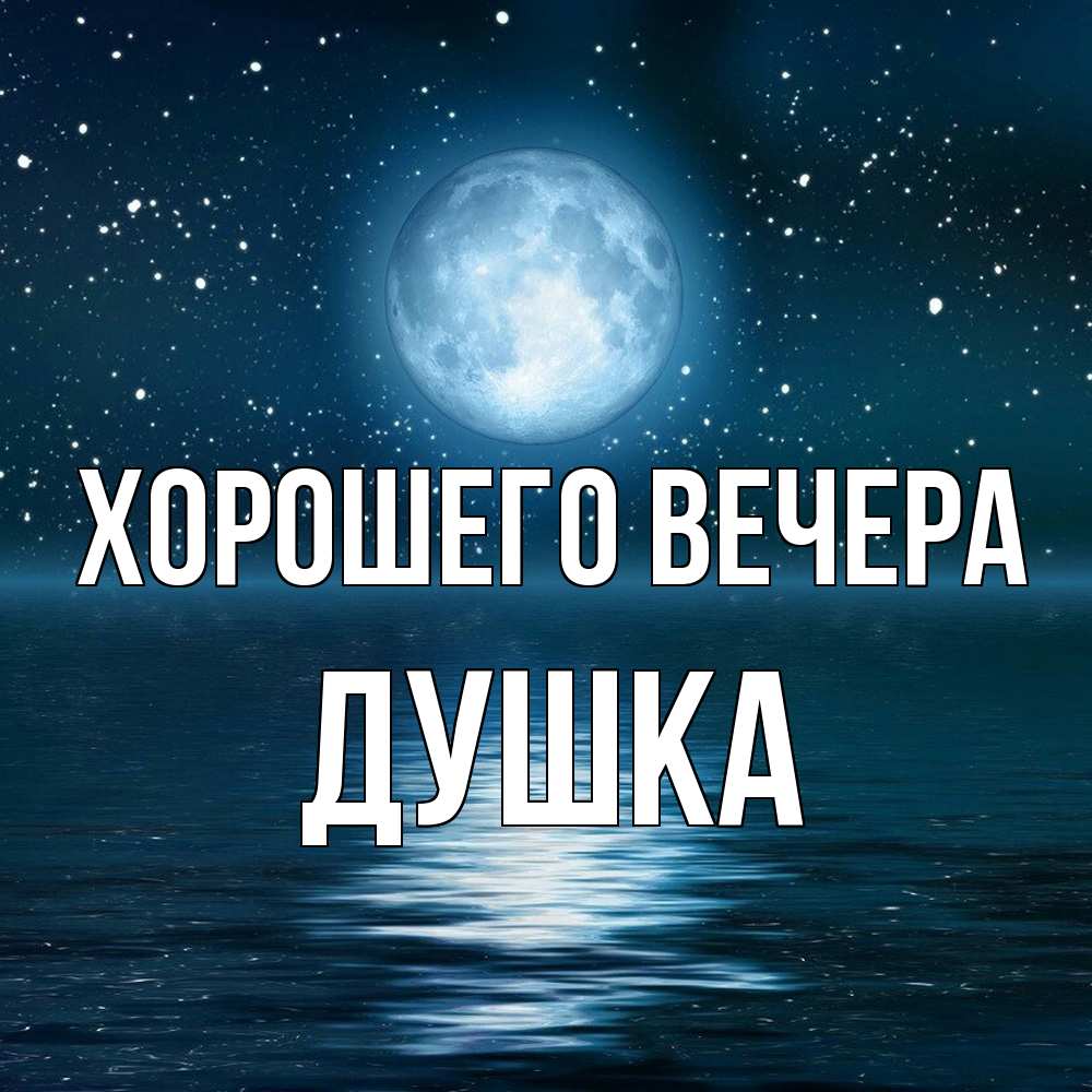 Картинка Хорошего вечера, душка