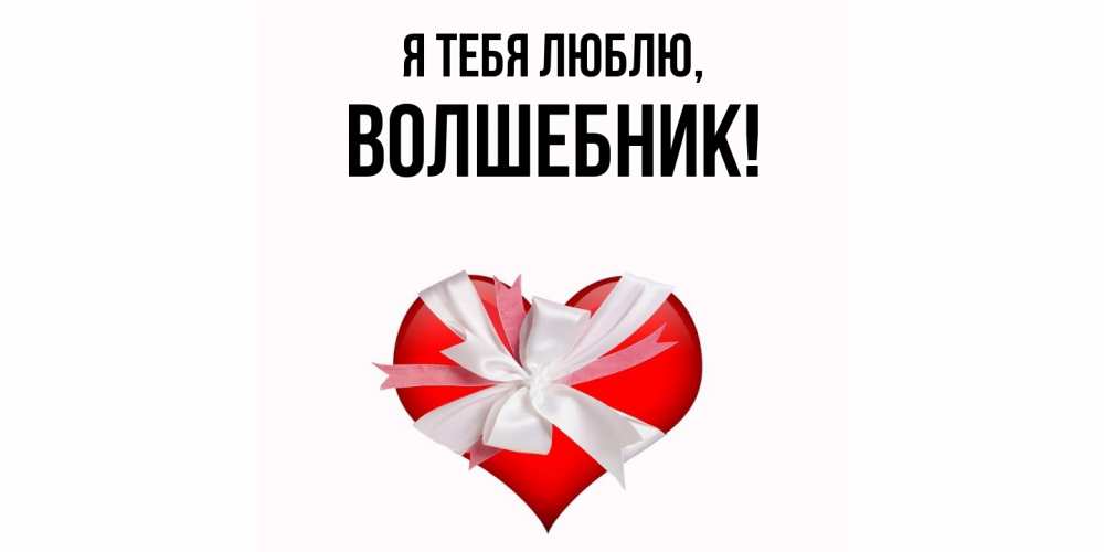 Открытка  для любимых и родных. волшебник, Я тебя люблю  