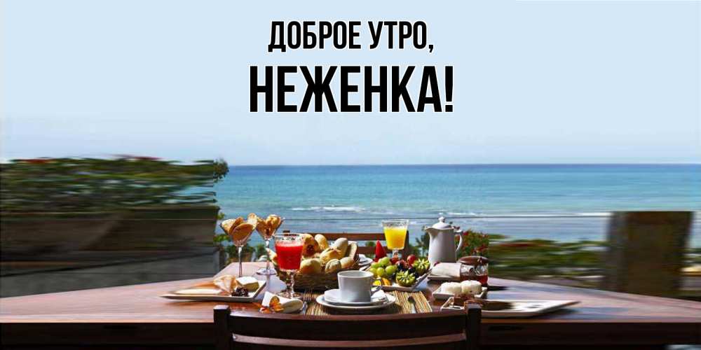 Открытка  для любимых и родных. неженка, Доброе утро  