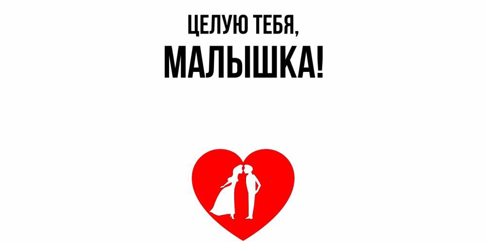 Открытка  для любимых и родных. малышка, Целую тебя  