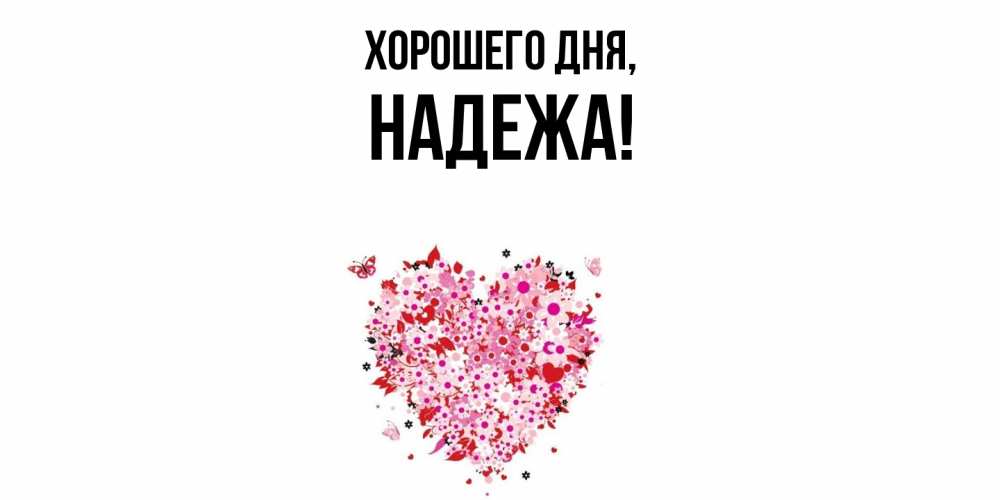 Открытка  для любимых и родных. надежа, Хорошего дня  
