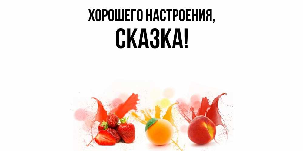 Открытка  для любимых и родных. сказка, Хорошего настроения  