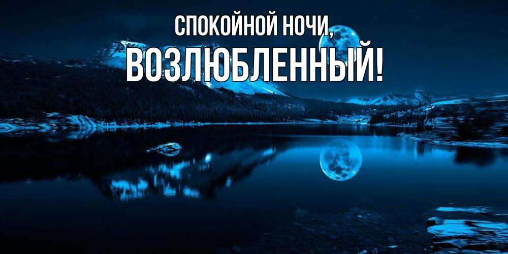 Открытка с именем, возлюбленный, Спокойной ночи