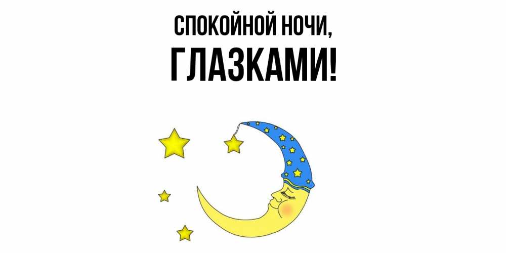 Картинка Спокойной ночи, глазками