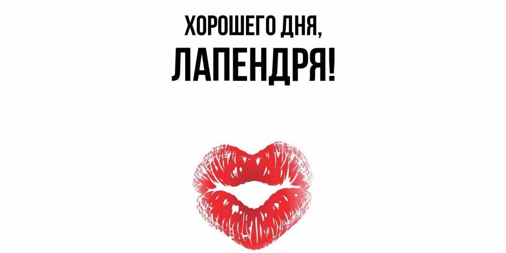 Открытка  для любимых и родных. лапендря, Хорошего дня  