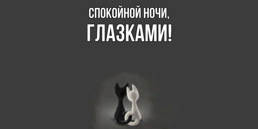 Открытка  для любимых и родных. глазками, Спокойной ночи  