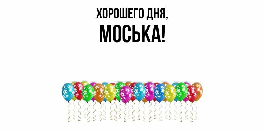 Открытка  для любимых и родных. моська, Хорошего дня  