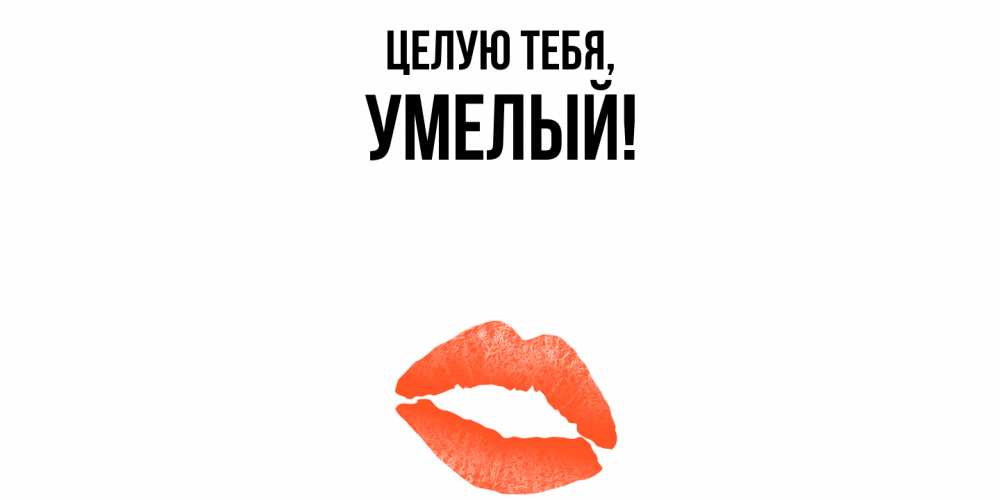 Открытка  для любимых и родных. умелый, Целую тебя  