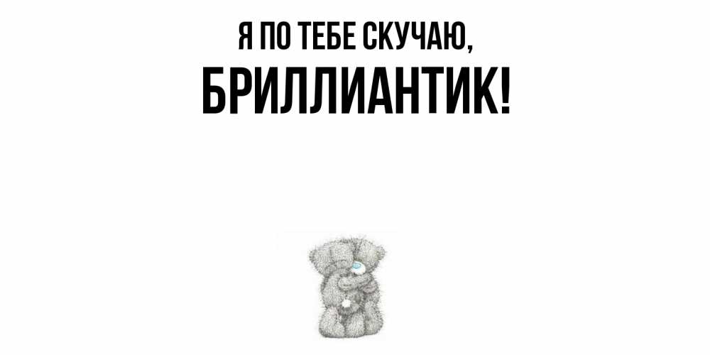 Открытка  для любимых и родных. бриллиантик, Я по тебе скучаю  