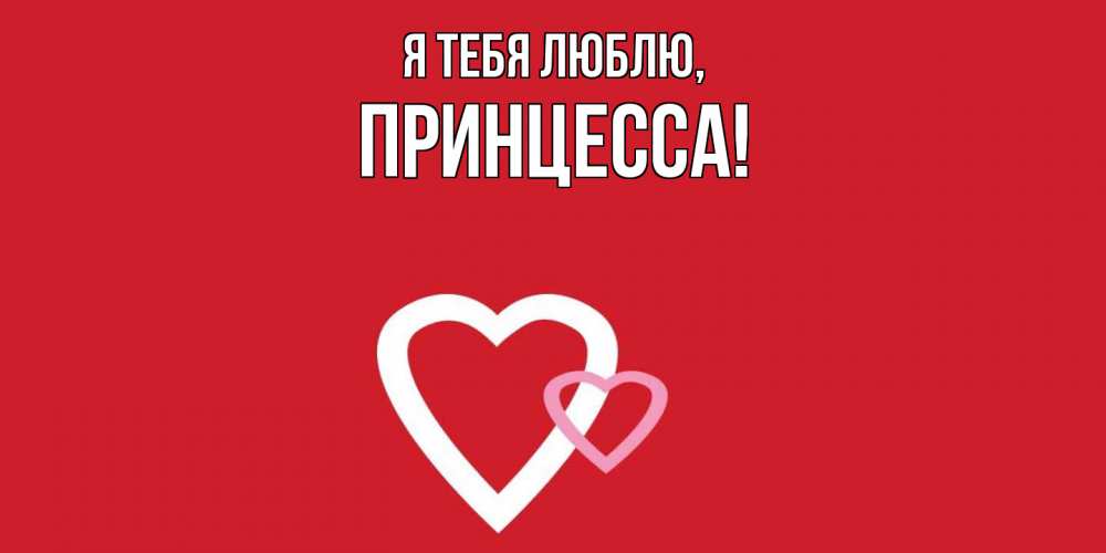 Открытка  для любимых и родных. принцесса, Я тебя люблю  