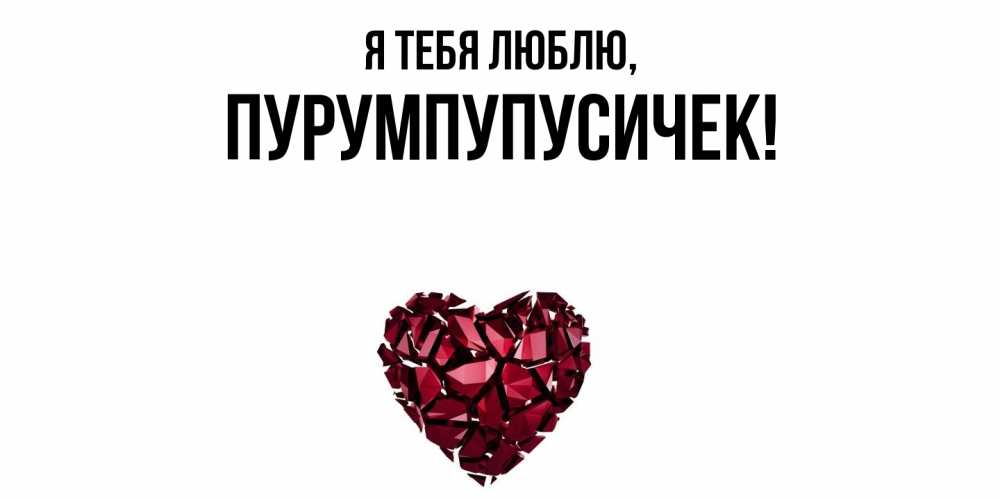 Открытка  для любимых и родных. пурумпупусичек, Я тебя люблю  