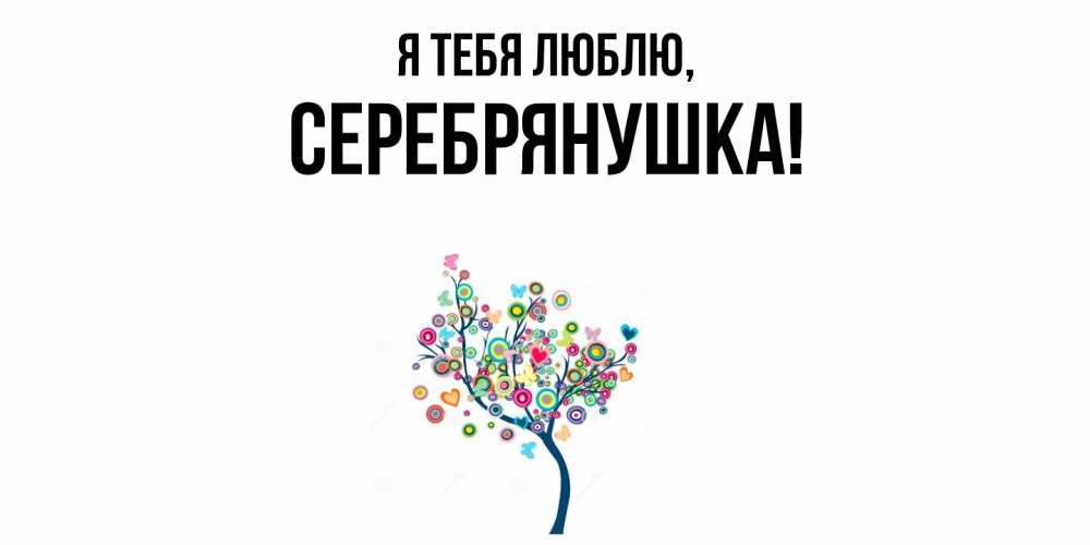 Открытка  для любимых и родных. серебрянушка, Я тебя люблю  