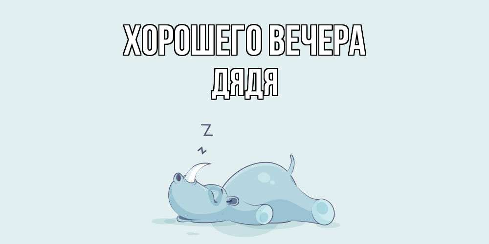 Картинка Хорошего вечера, Дядя