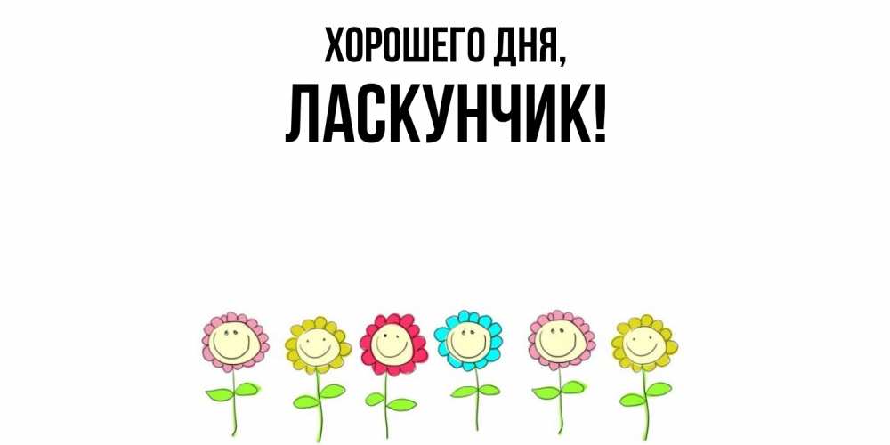 Открытка  для любимых и родных. ласкунчик, Хорошего дня  