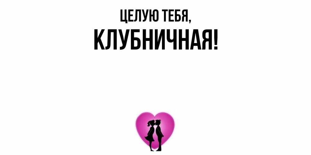 Открытка  для любимых и родных. клубничная, Целую тебя  