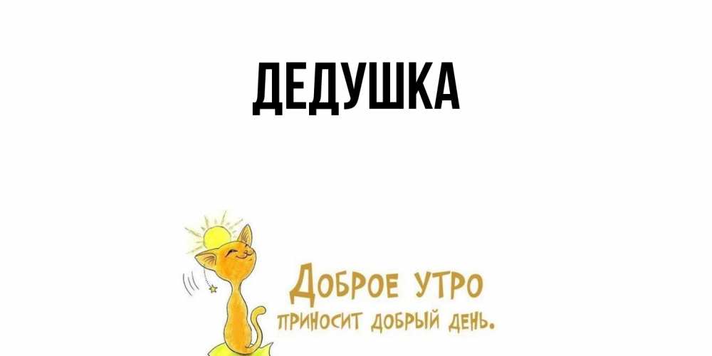 Картинка  с именем , Дедушка