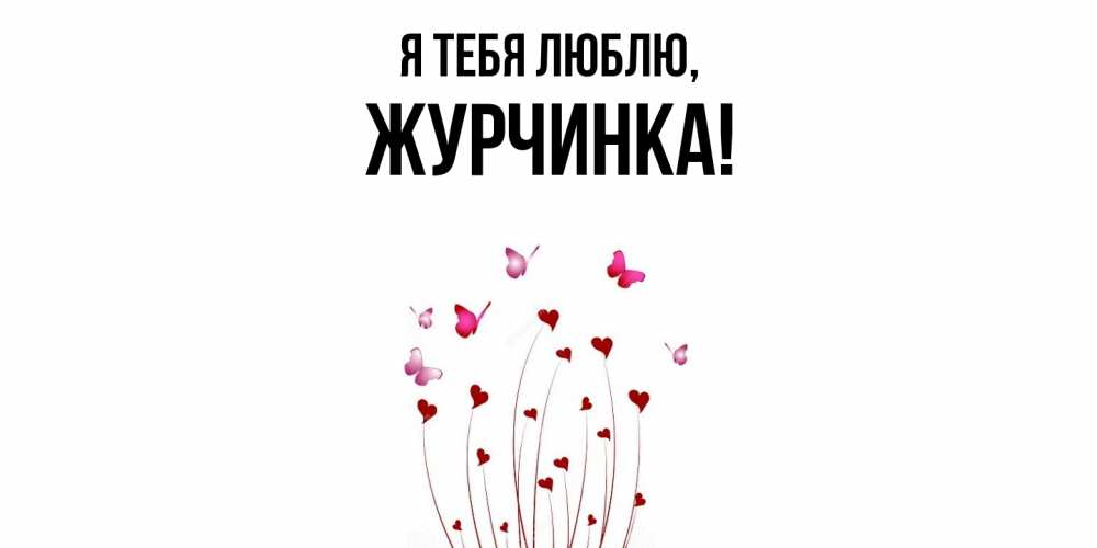 Открытка с именем, журчинка, Я тебя люблю