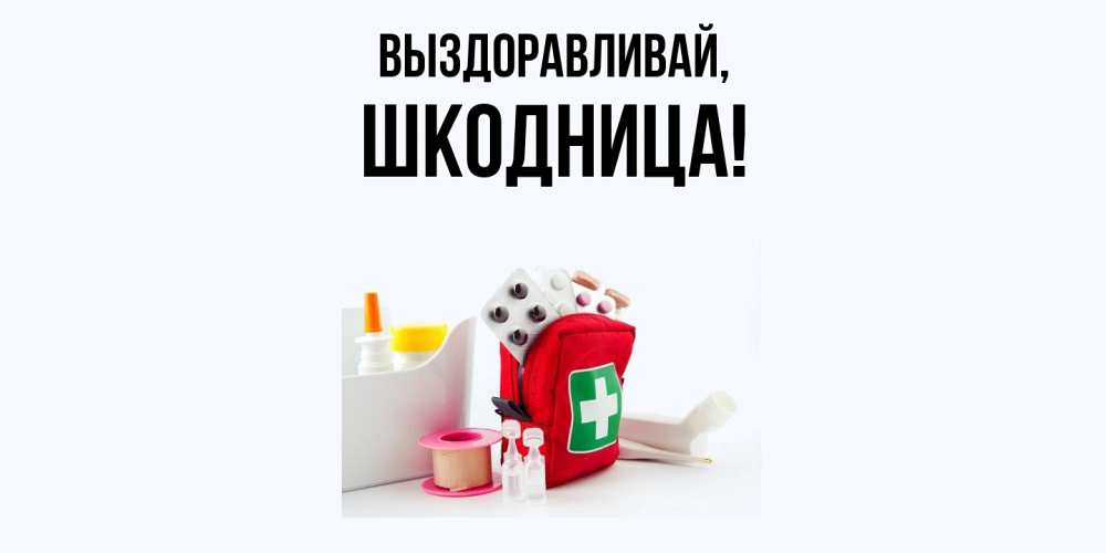 Открытка  для любимых и родных. шкодница, Выздоравливай  