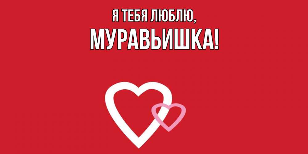 Открытка с именем, муравьишка, Я тебя люблю
