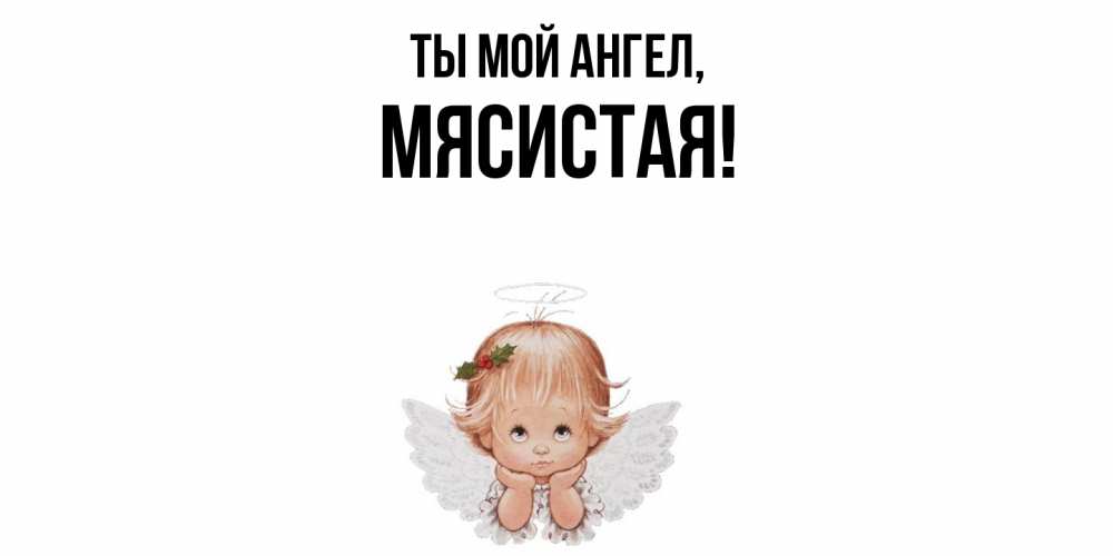 Открытка  для любимых и родных. мясистая, Ты мой ангел  