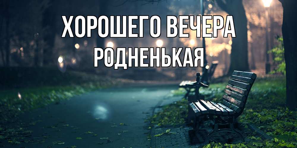 Картинка Хорошего вечера, родненькая