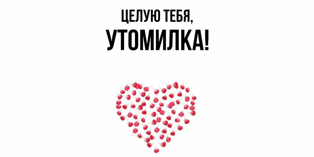 Картинка Целую тебя, утомилка