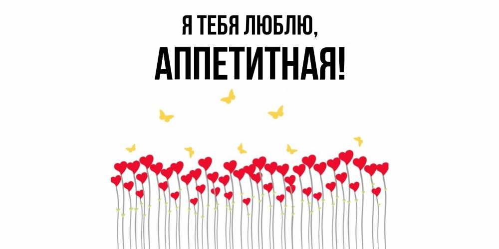 Открытка  для любимых и родных. аппетитная, Я тебя люблю  