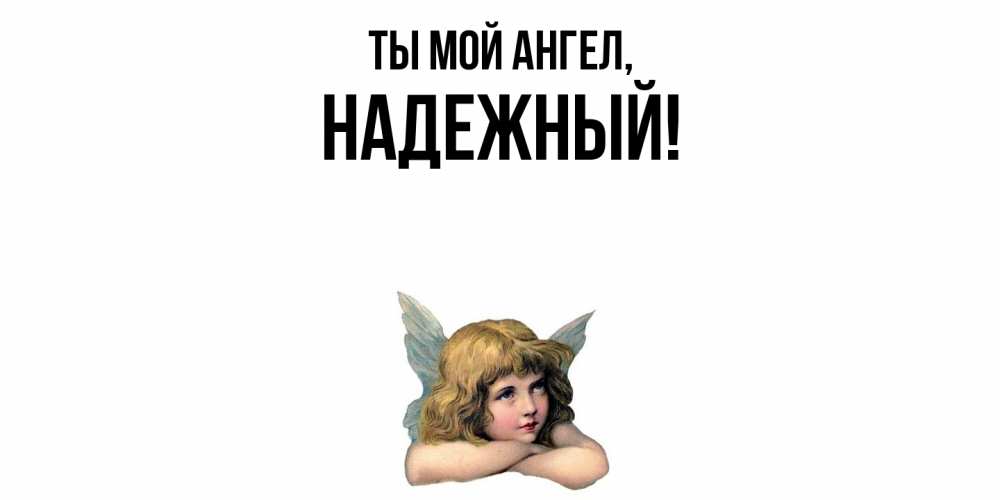 Открытка  для любимых и родных. надежный, Ты мой ангел  