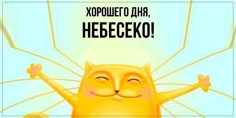 Открытка  для любимых и родных. небесеко, Хорошего дня  