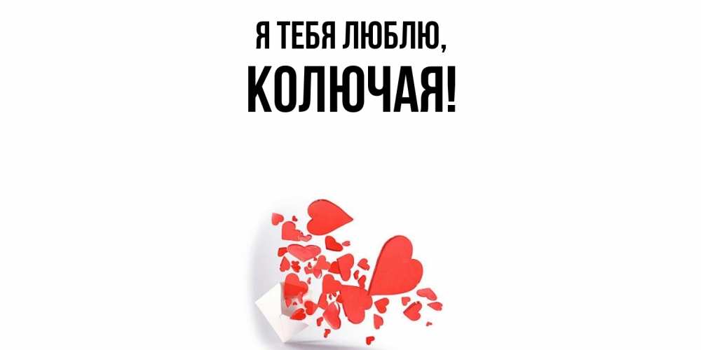 Открытка  для любимых и родных. колючая, Я тебя люблю  