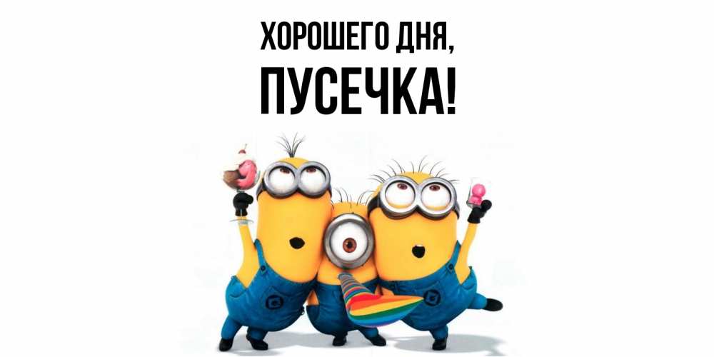 Открытка  для любимых и родных. пусечка, Хорошего дня  