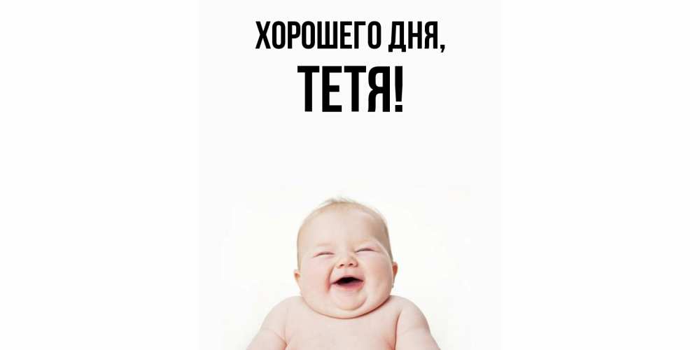 Открытка  для любимых и родных. Тетя, Хорошего дня  