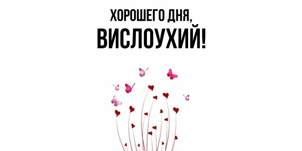 Открытка  для любимых и родных. вислоухий, Хорошего дня  