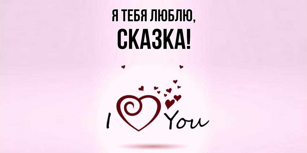 Открытка  для любимых и родных. сказка, Я тебя люблю  