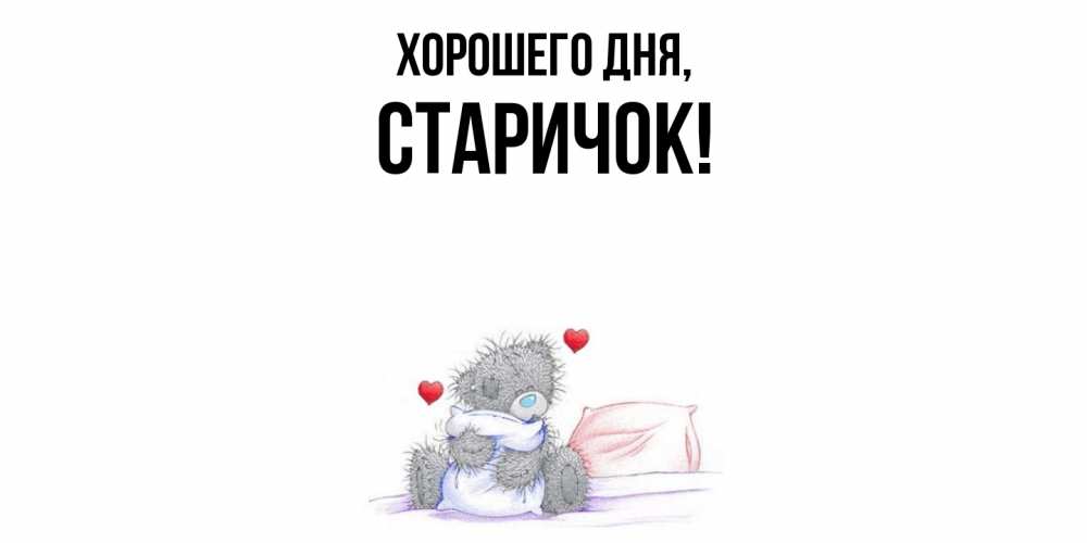 Открытка  для любимых и родных. старичок, Хорошего дня  