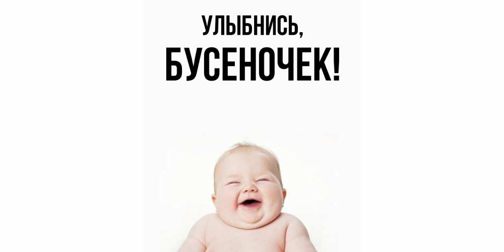 Картинка Улыбнись, бусеночек