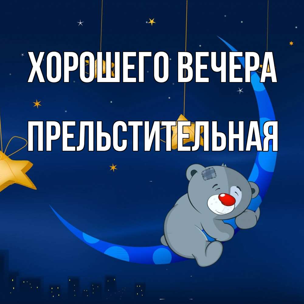Открытка  для любимых и родных. пpельстительная, Хорошего вечера  
