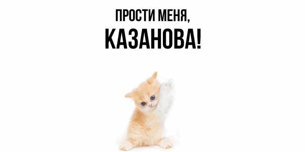 Открытка  для любимых и родных. казанова, Прости меня  