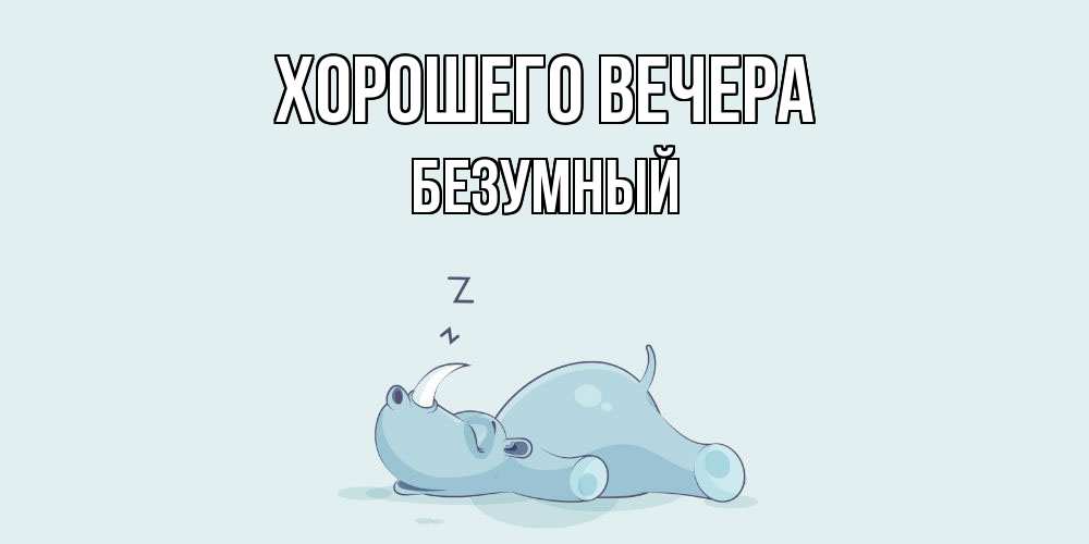 Картинка Хорошего вечера, безумный