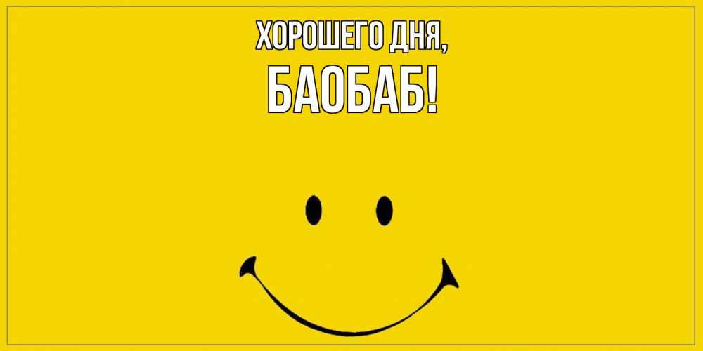 Открытка  для любимых и родных. баобаб, Хорошего дня  