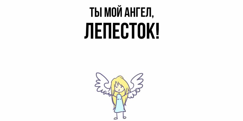 Открытка  для любимых и родных. лепесток, Ты мой ангел  