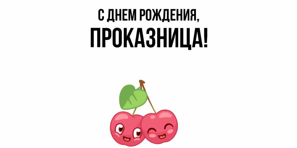 Открытка  для любимых и родных. пpоказница, С днем рождения  