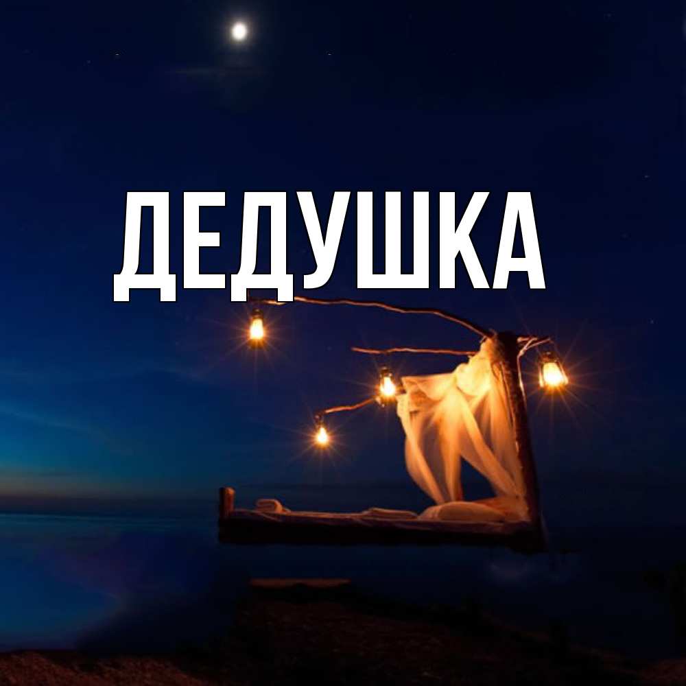 Картинка  с именем , Дедушка