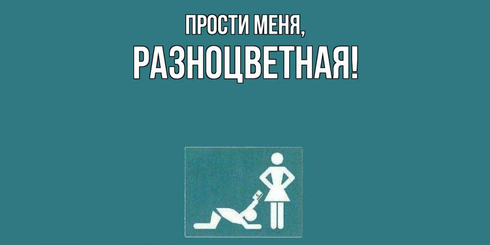 Открытка с именем, разноцветная, Прости меня