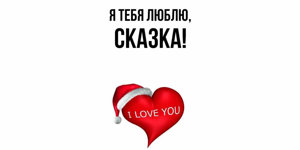 Картинка Я тебя люблю, сказка