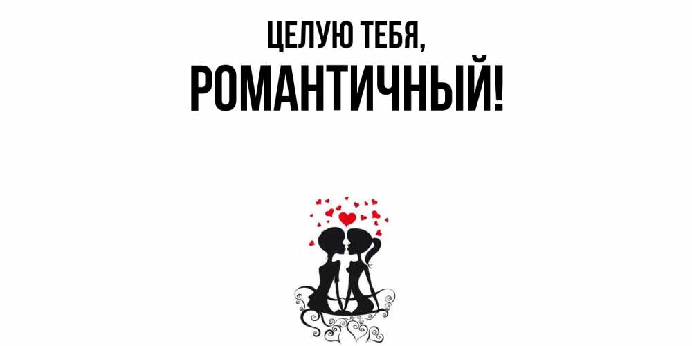 Открытка  для любимых и родных. романтичный, Целую тебя  