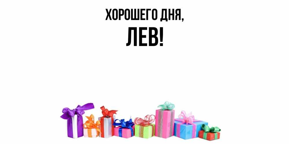 Открытка  для любимых и родных. лев, Хорошего дня  