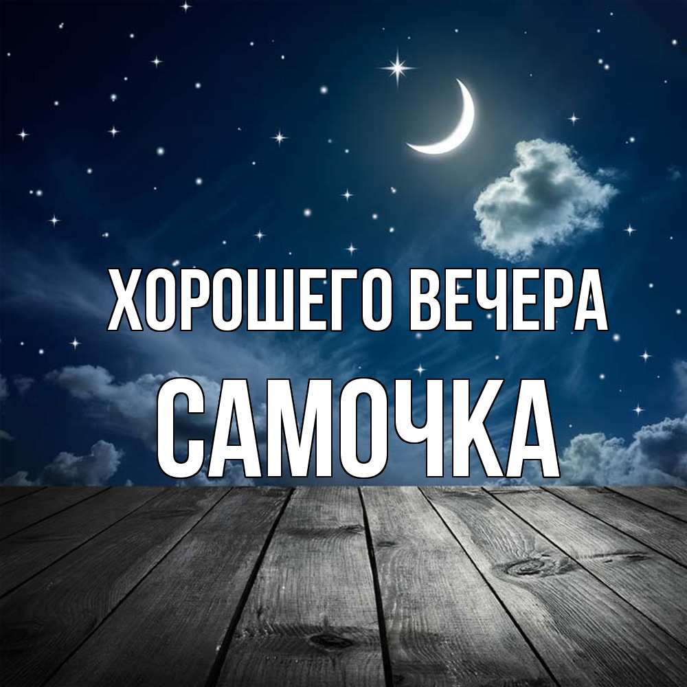 Открытка  для любимых и родных. самочка, Хорошего вечера  