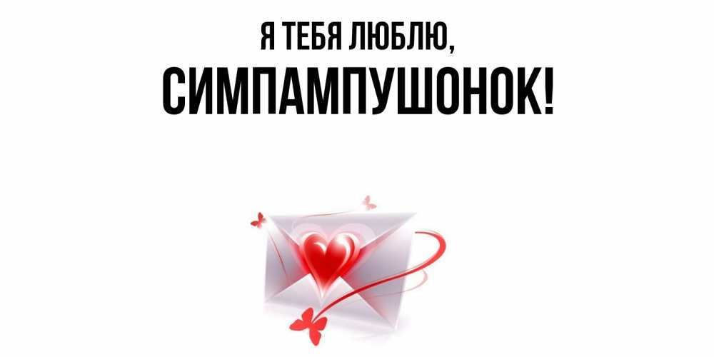 Открытка  для любимых и родных. симпампушонок, Я тебя люблю  